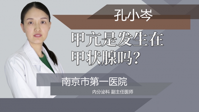 甲亢是发生在甲状腺吗?