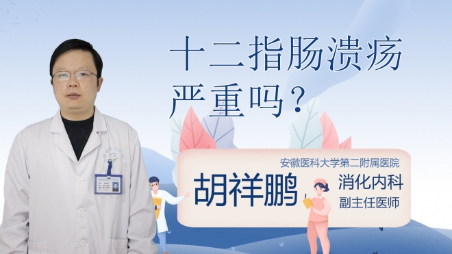 十二指肠溃疡严重吗？