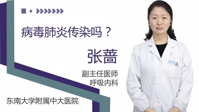 病毒肺炎传染吗?