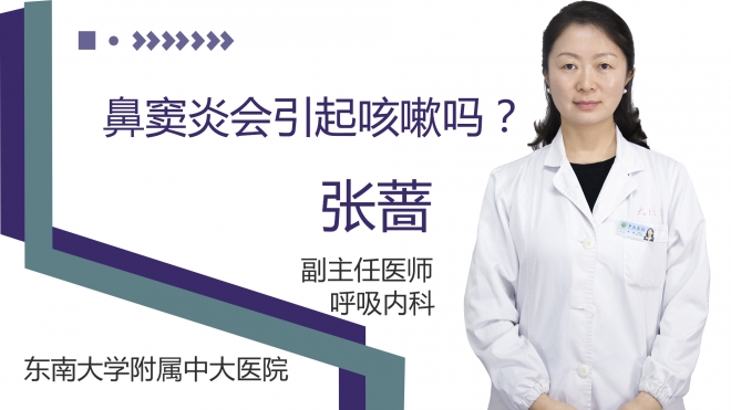 鼻窦炎会引起咳嗽吗?