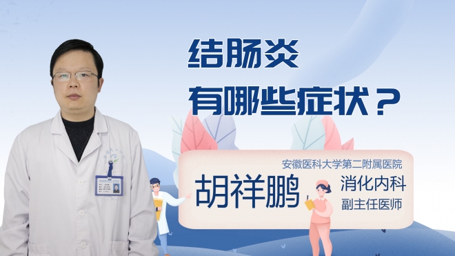 结肠炎有哪些症状?