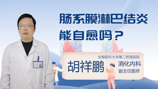 肠系膜淋巴结炎能自愈吗？