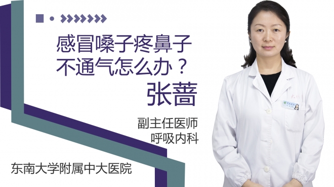 感冒嗓子疼鼻子不通气怎么办？