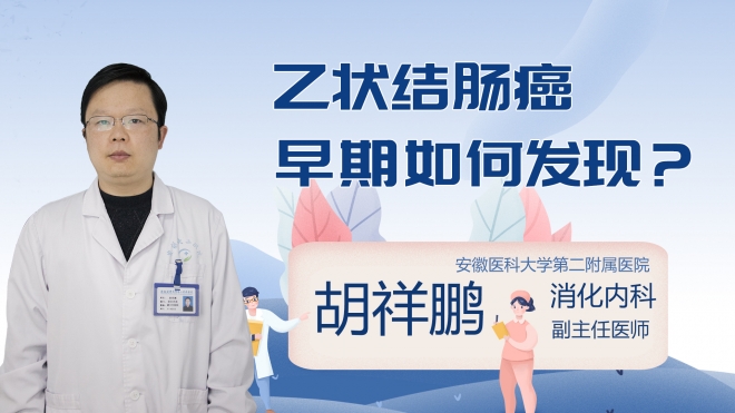 乙状结肠癌早期如何发现?