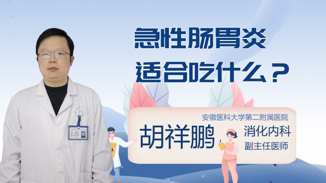 急性肠胃炎适合吃什么？