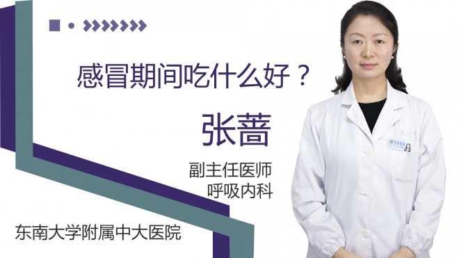 感冒期间吃什么好?