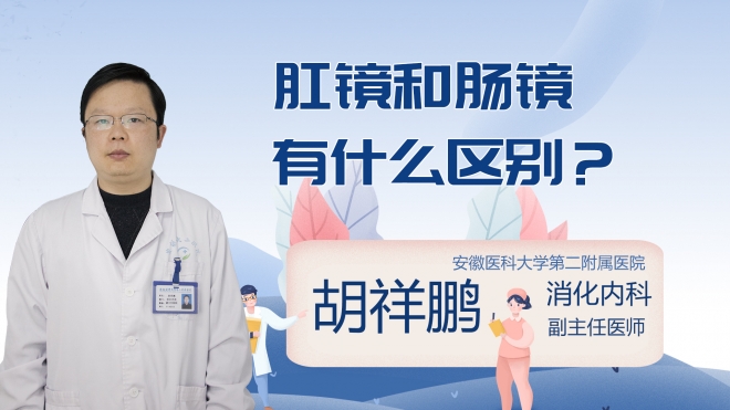 肛镜和肠镜有什么区别？