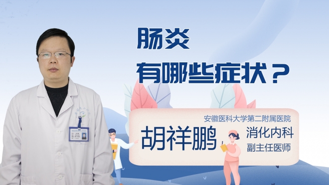 肠炎有哪些症状？