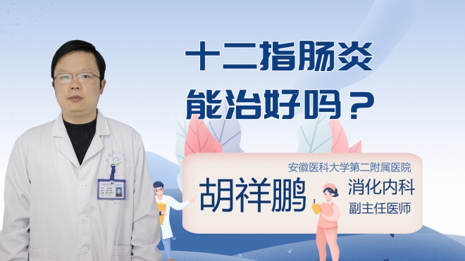 十二指肠炎能治好吗？