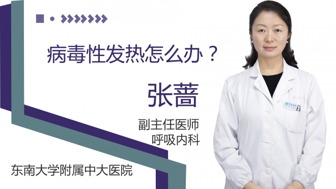病毒性发热怎么办?