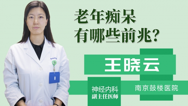 老年痴呆有哪些前兆？