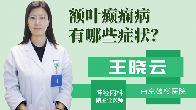 额叶癫痫病有哪些症状?