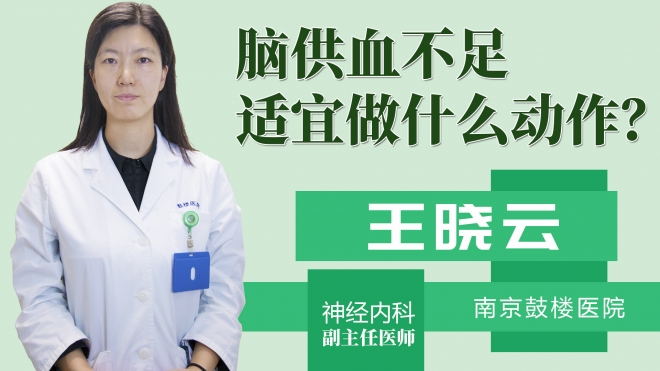 脑供血不足适宜做什么动作？