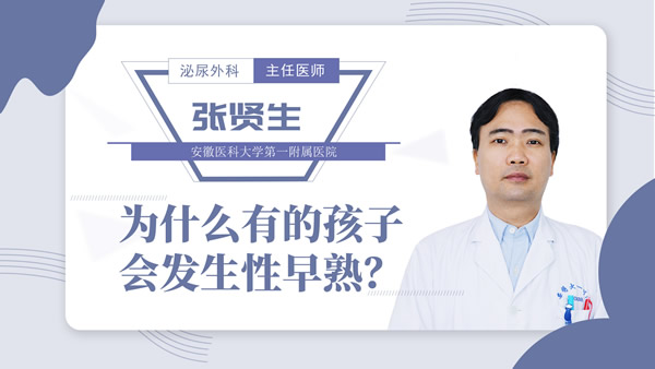 为什么有的孩子会发生性早熟？