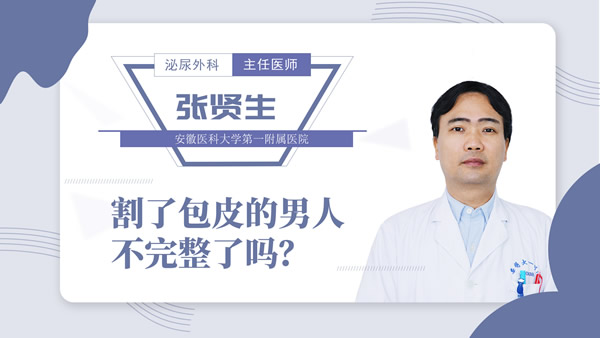 割了包皮的男人不完整了吗?