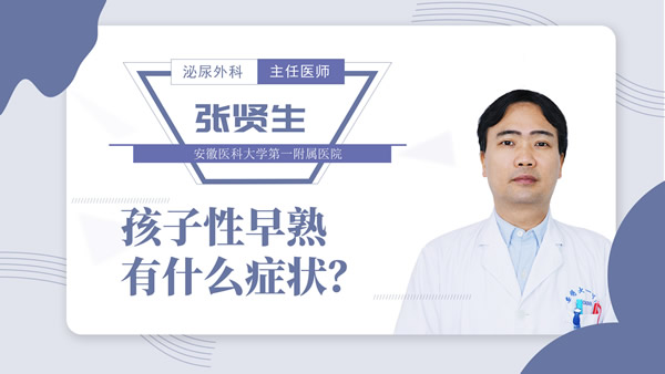 孩子性早熟有什么症状?