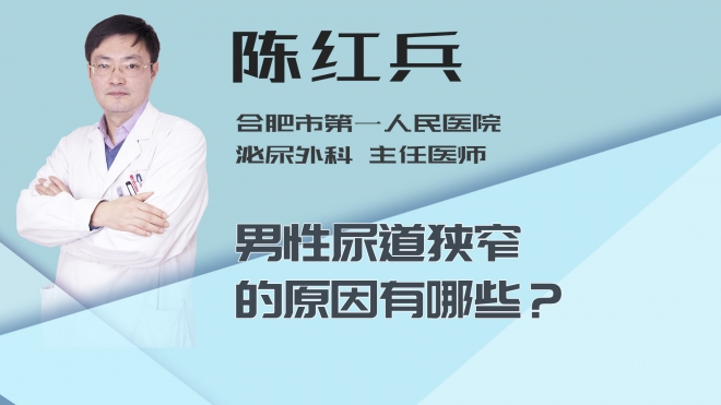 男性尿道狭窄的原因有哪些？