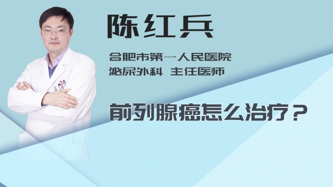 前列腺癌怎么治疗？