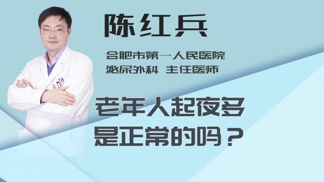 老年人起夜多是正常的吗？