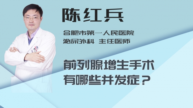 前列腺增生手术有哪些并发症？