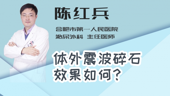 体外震波碎石效果如何？