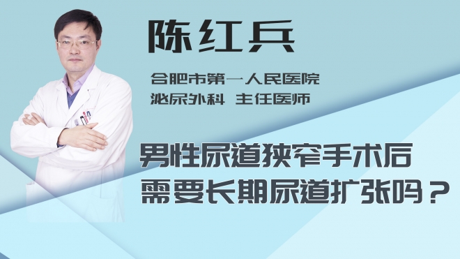 男性尿道狭窄手术后需要长期尿道扩张吗？