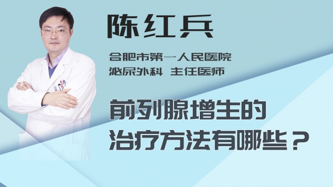 前列腺增生的治疗方法有哪些？