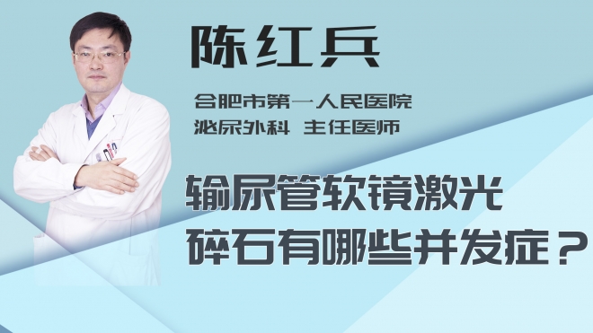 输尿管软镜激光碎石有哪些并发症？
