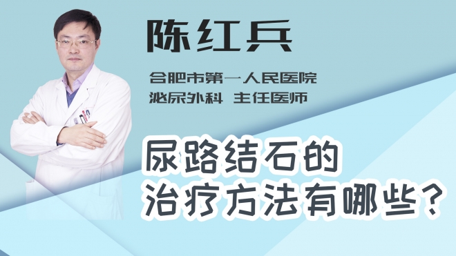 尿路结石的治疗方法有哪些？
