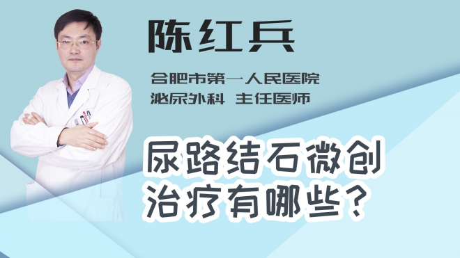 尿路结石微创治疗有哪些？