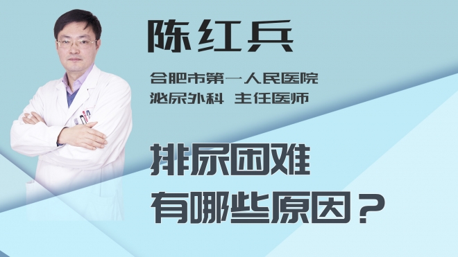 排尿困难有哪些原因？