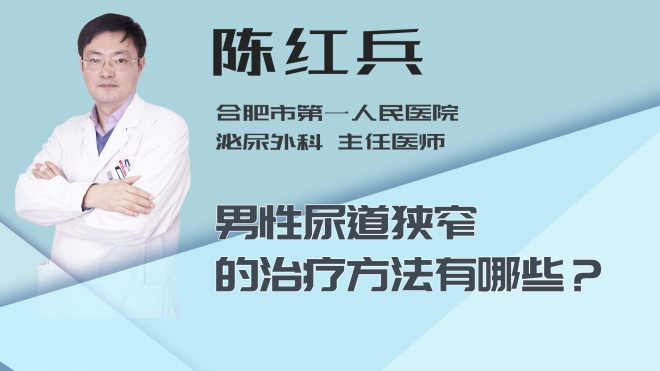 男性尿道狭窄的治疗方法有哪些？