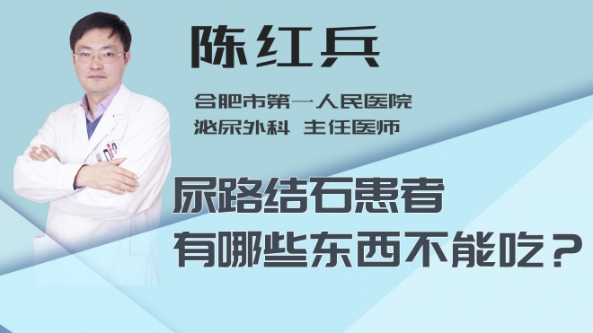 尿路结石患者有哪些东西不能吃？