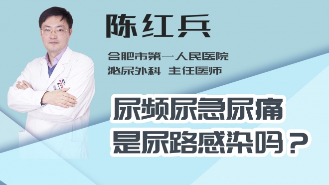 尿频尿急尿痛是尿路感染吗？