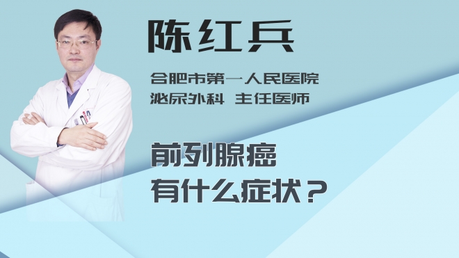 前列腺癌有什么症状？