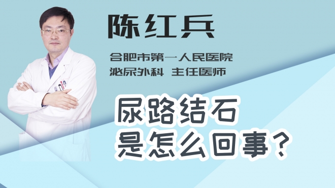 尿路结石是怎么回事？