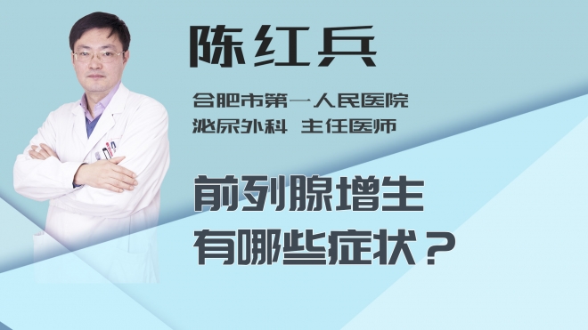 前列腺增生有哪些症状？