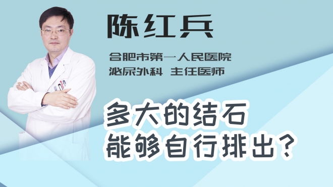 多大的结石能够自行排出？