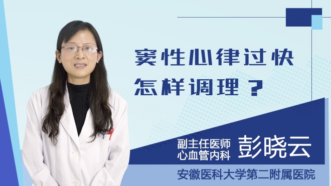 窦性心律过快怎样调理？