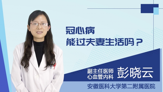 冠心病能过夫妻生活吗？