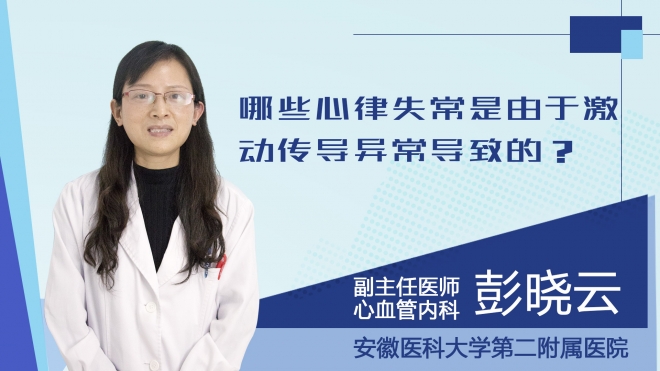 哪些心律失常是由于激动传导异常导致的？