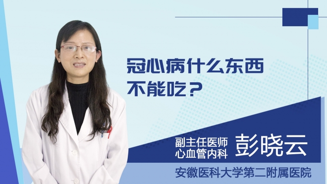 冠心病什么东西不能吃？