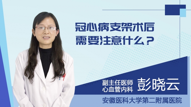冠心病支架术后需要注意什么？