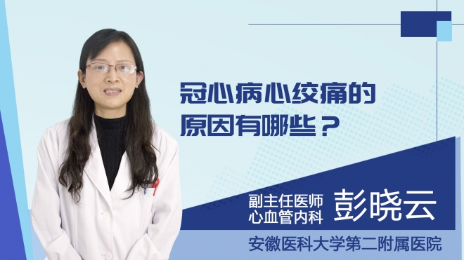 冠心病心绞痛的原因有哪些？