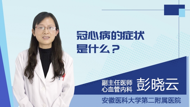 冠心病的症状是什么？