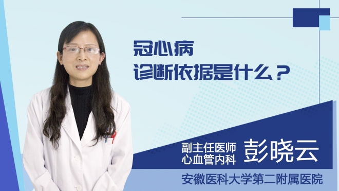 冠心病诊断依据是什么？