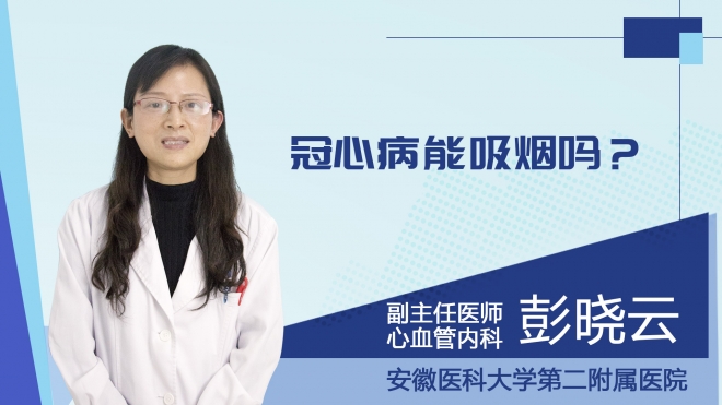冠心病能吸烟吗？