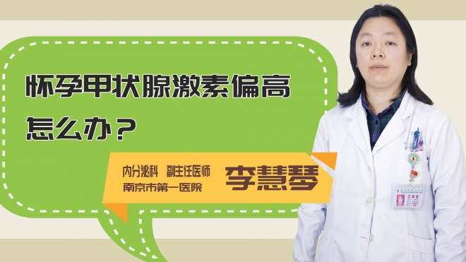 怀孕甲状腺激素偏高怎么办?