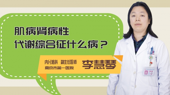 肌病肾病性代谢综合征什么病?