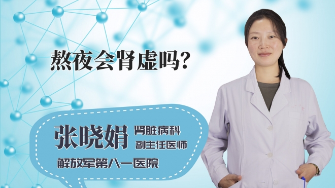 熬夜会肾虚吗?
